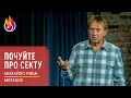 Message | Почуйте про секту | Михайло Риба