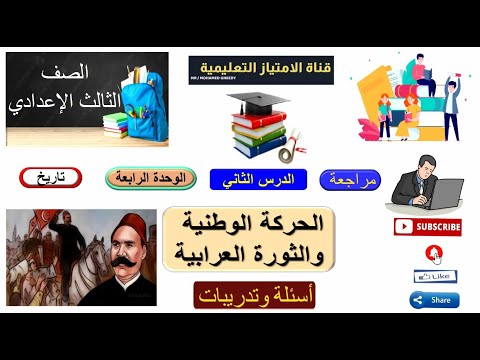 أهم الأسئلة علي درس الحركة الوطنية والثورة العرابية ثالثة إعدادي الترم الأول