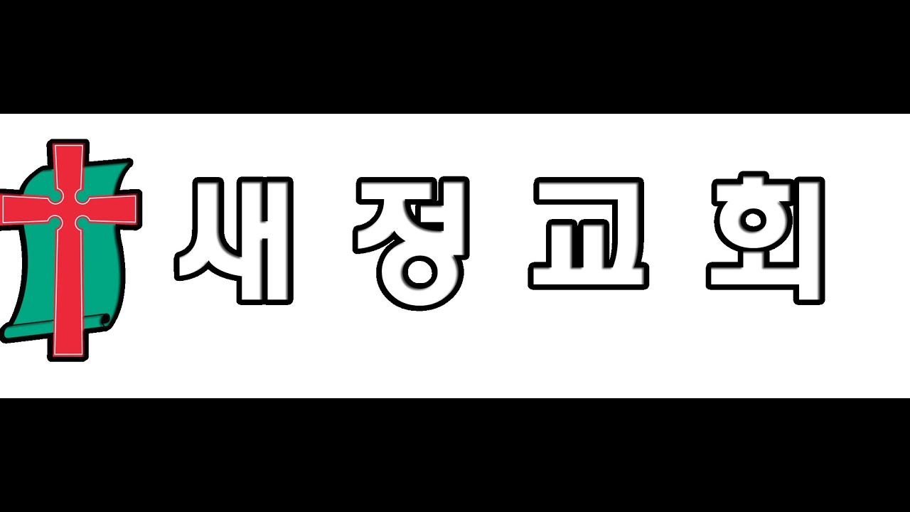 정읍새정교회 [2026.01.14] 수요예배