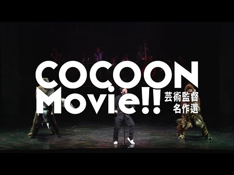 Bunkamuraシアターコクーン『COCOON Movie!! 芸術監督名作選』スポット映像