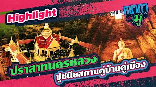 ปราสาทนครหลวง ปูชนียสถานคู่บ้านคู่เมือง | HIGHLIGHT คชาภาพาไปมู Ep.125