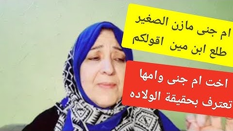 ام جنى بتقلح على مين /مازن الصغير طلع ابن مين اتتصدموا