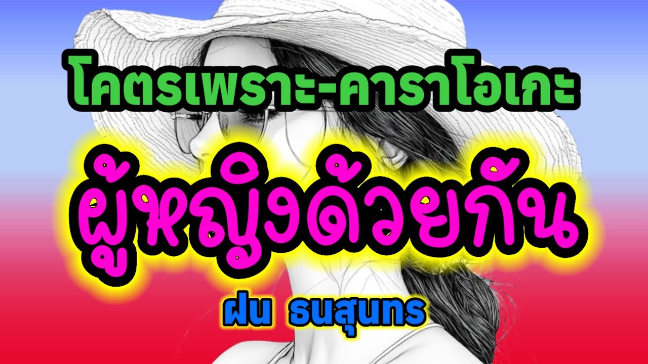 ผู้หญิงด้วยกัน - คาราโอเกะ