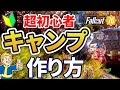 難しい？ 超 初心者 向け キャンプ 作り 解説 フォールアウト76
