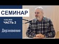 "Дерзновение" - Семинар для служителей 12.02.2022, часть 2. Пастор Сергей Тупчик.