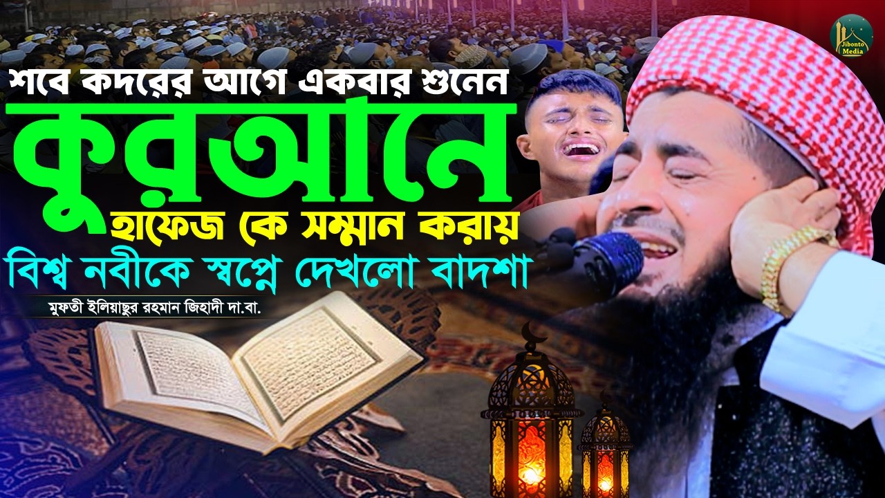 রমজানে কুরআনে হাফেজদের মর্যাদায় বিশ্ব নবীকে শপ্নে দেখলো বাদশা | Zihadi | ইলিয়াছুর রহমান জিহাদী ওয়াজ