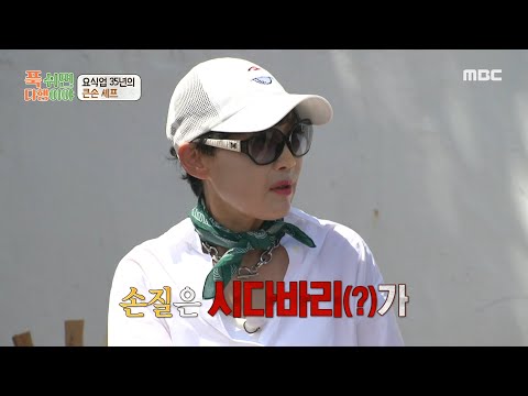 [푹 쉬면 <strong>다행이야</strong>] 카리스마 넘치는 호랑이 셰프, 팽현숙의 <strong>등장</strong>!🐯 ＂예썰 팽솊!＂, MBC 240923 방송
