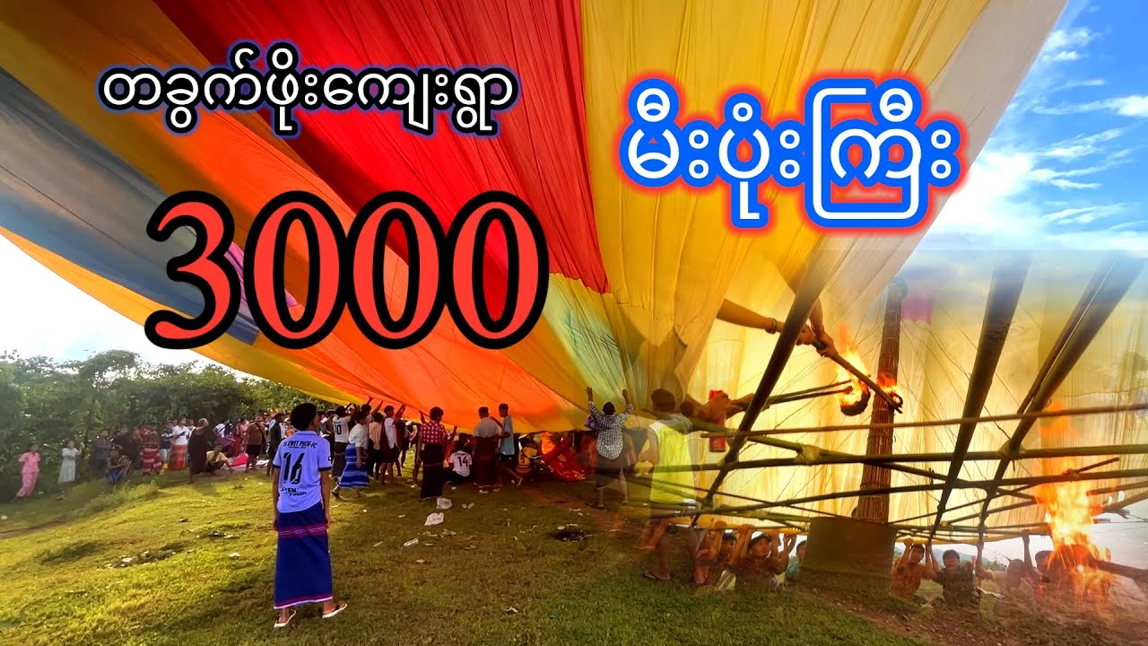 တခွက်ဖိုးကျေးရွာ စုပေါင်းမဟာဘုံကထိန် မီးပုံးကြီး 3000😍😍