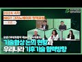 [2024-4차] NIGT 그리노베이트 정책포럼 토론ㅣ 유엔기후변화협약 제29차 당사국총회 기술협상 논의 현황과 우리나라 기후기술 협력방향