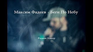 Ридми - Беги По Небу (Cover)