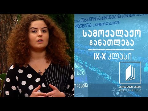 სამოქალაქო განათლება, IX-X კლასები - სამართლიანობა, კანონიერება და მართლწესრიგი #ტელესკოლა