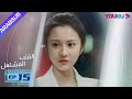 القلب المشتعل الحلقة 15 مسلسل رومانسي عن الإنقاذ قونغ جيون تشانغ هوى ون بانغ هان تشن YOUKU 