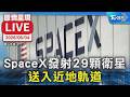 【原音呈現LIVE】SpaceX發射29顆衛星 送入近地軌道