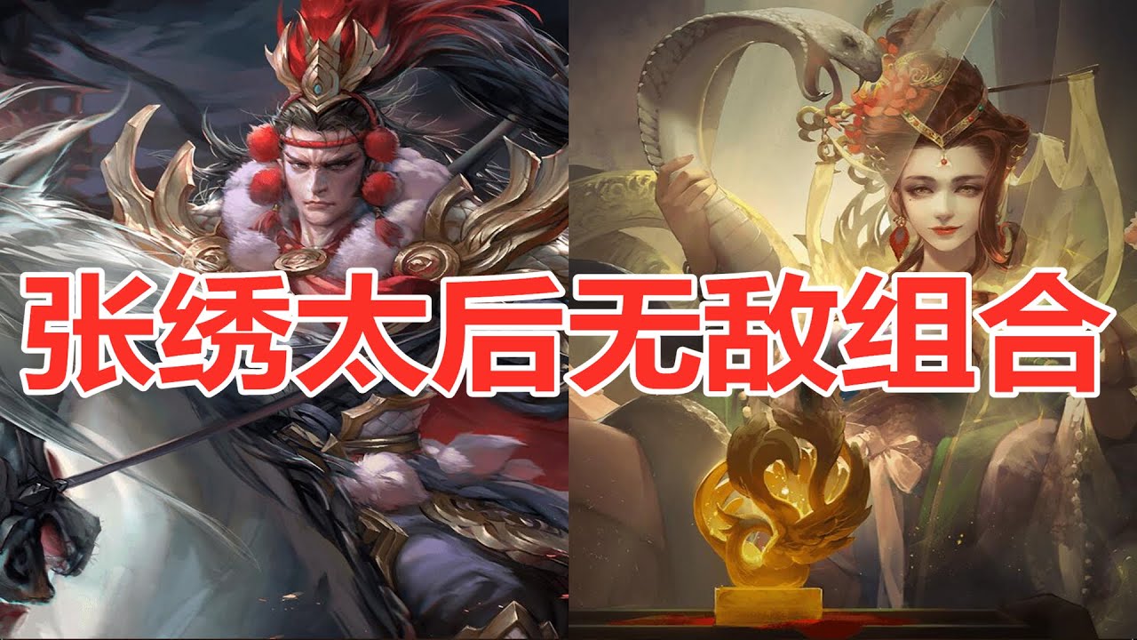 三国杀国战：张绣太后：我感觉我和你们玩的不是一个游戏？