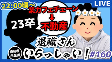 【退職者インタビュー160】意識の低い新卒・就活生・社会人のたまり場【現実逃避雑談】