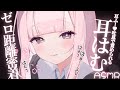 【ASMR】はぁーっ♡耳はむと吐息で責められる♡ゼロ距離密着/耳ふー/耳責め/呼吸/睡眠導入/Whispering/Ear Massage
