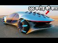 दुनिया की सबसे महंगी कार ( 500 करोड़ की कार ) Most Expensive Cars You Can't Afford