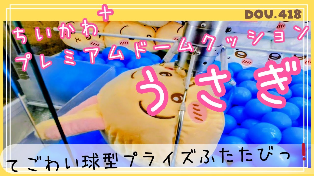 【ちいかわプライズ】プレミアムドームクッション うさぎ