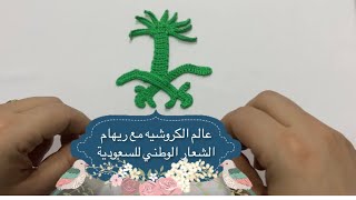 شعار السيفين والنخلة بالكروشيه  لعلم السعودية بمناسبة اليوم الوطني السعودي 🇸🇦٢٠٢١