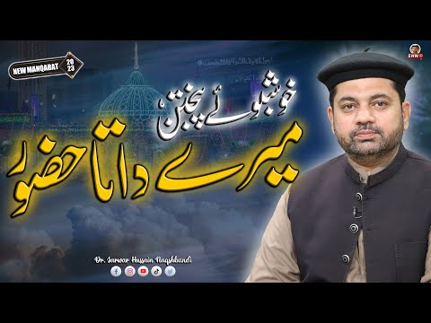 Mere Data Huzoor | Manqabat 2023 | Dr Sarwar Hussain Naqshbandi | SHN Tv