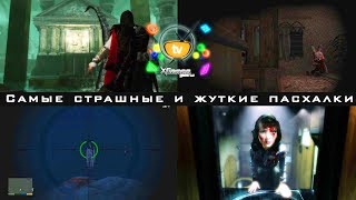 САМЫЕ ПУГАЮЩИЕ, СТРАШНЫЕ И ЖУТКИЕ ПАСХАЛКИ В ИГРАХ | ТОП 10