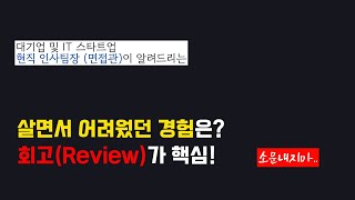 (면접꿀팁) 살면서 가장 힘들었던 경험을 묻는다? 정말 중요한 질문입니다. 반드시 준비하세요.