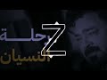 زيد الحبيب رحلة النسيان حصريا فيديو كليب