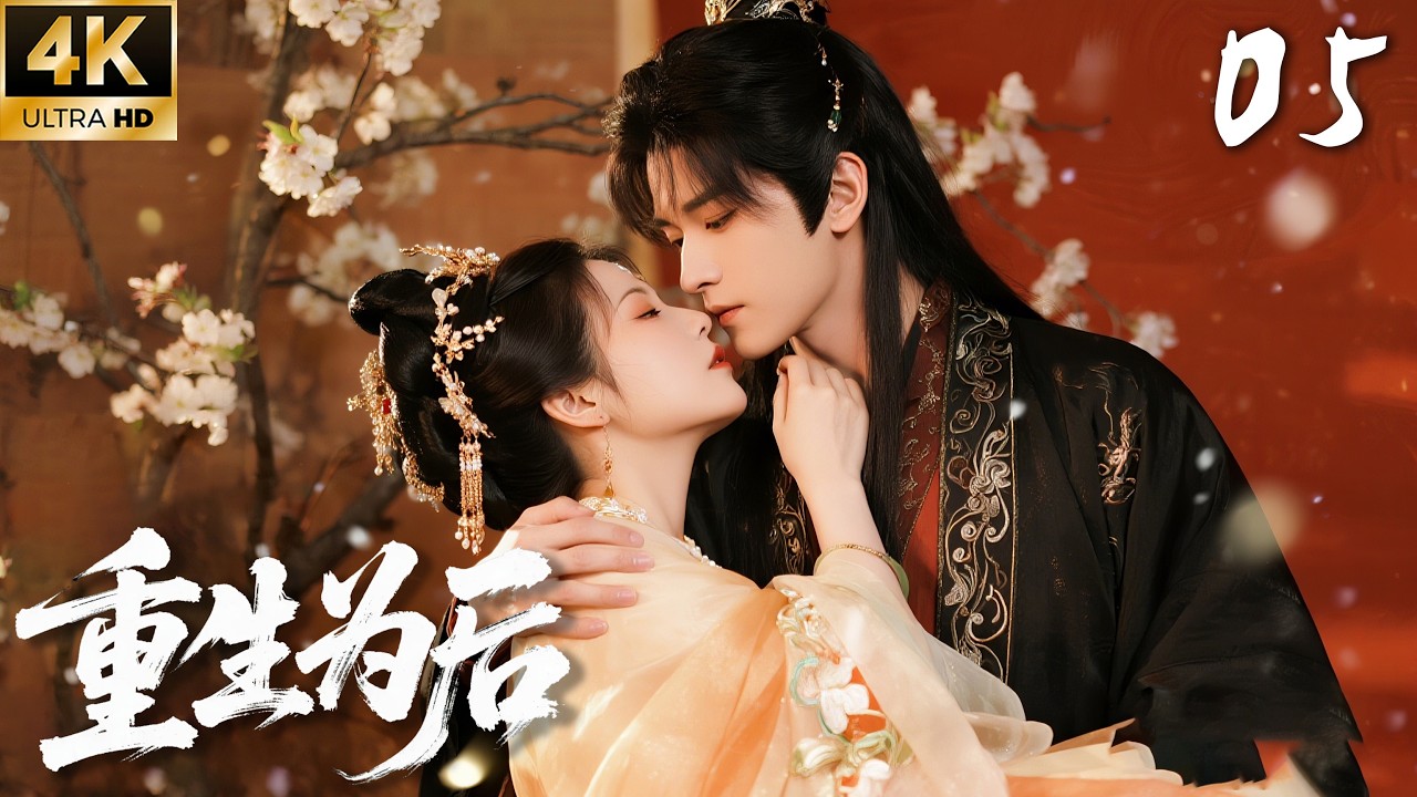 Перерожденная как императрица EP05💕 Сериал | Хит-драма 2026