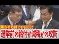 【給付と減税】税金を自分達のものだと思っていないと言いながら、国民に税収の上振れ分を返す気が無い石破内閣。返したうえで減税しろ #国会