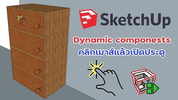 Dynamic components  Sketchup  ออกแบบตู้ให้เปิดประตูได้เมื่อคลิกเมาส์ #sketchup