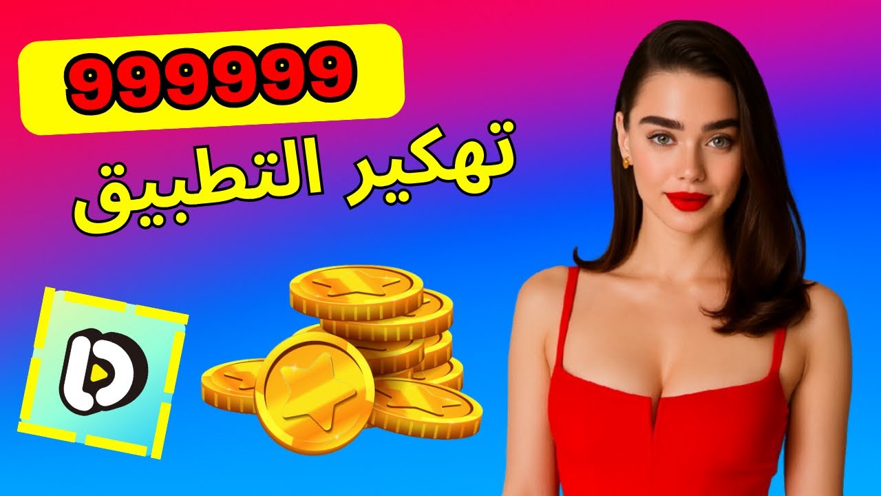 طريقة رائعة للحصول على كوينز تطبيق DD Live للأندرويد والأيفون 😍لا نهائي من الكوينز😍 DD Live