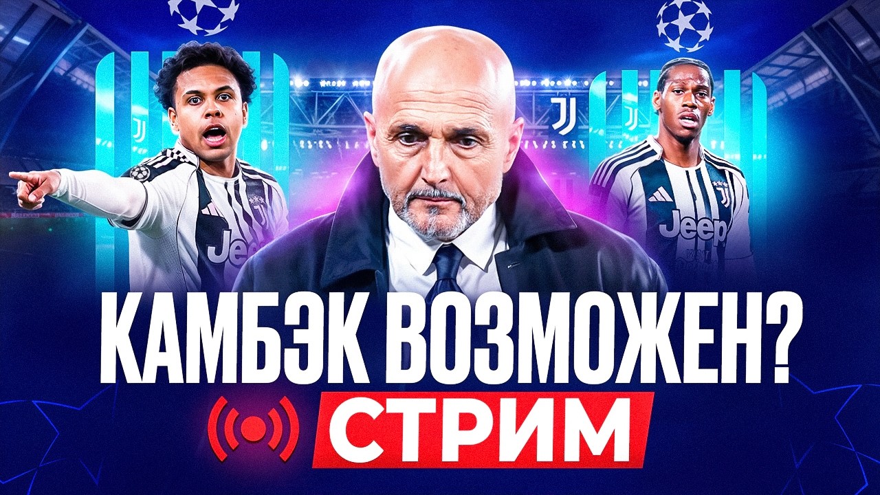 Ювентус-Галатасарай [ОТВЕТНЫЙ МАТЧ] - Cтрим Лига Чемпионов