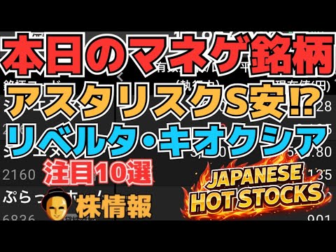 【株投資•STOCKS】『アスタリスク』一転S安マネゲ展開⁉,『キオクシア』上昇も不安定⁉,『リベルタ』の夏は⁉,Japanese Hot Stocks【掲示板トレーダー】