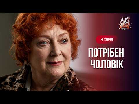 Щемлива мелодрама! Шукала чоловіка заради дитини, але знайшла кохання! «Потрібен чоловік». 4 серія