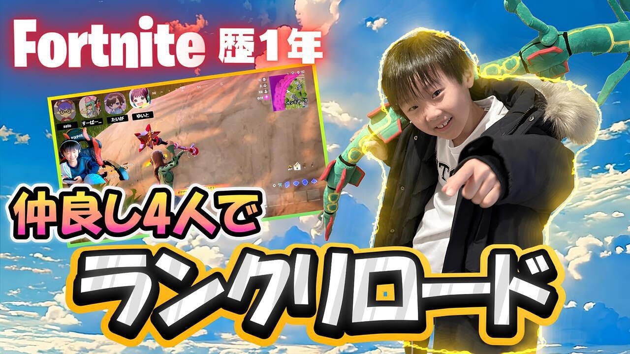 【Fortnite】超初心者!スプラからきた素人4人小学生！