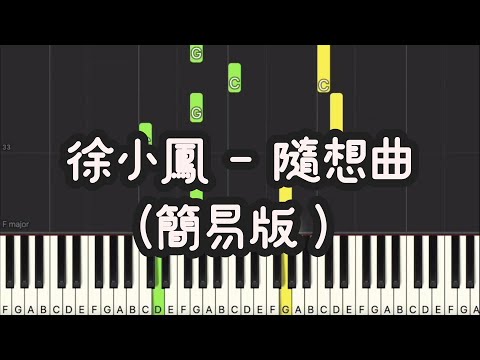 隨想曲 (Easy Version) - 徐小鳳