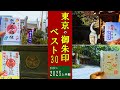 【御朱印ベスト】東京の御朱印ベスト30[2024-25]
