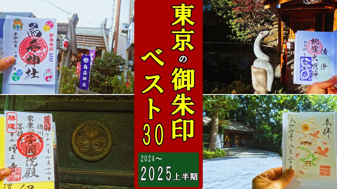 【御朱印ベスト】東京の御朱印ベスト30[2024-25]