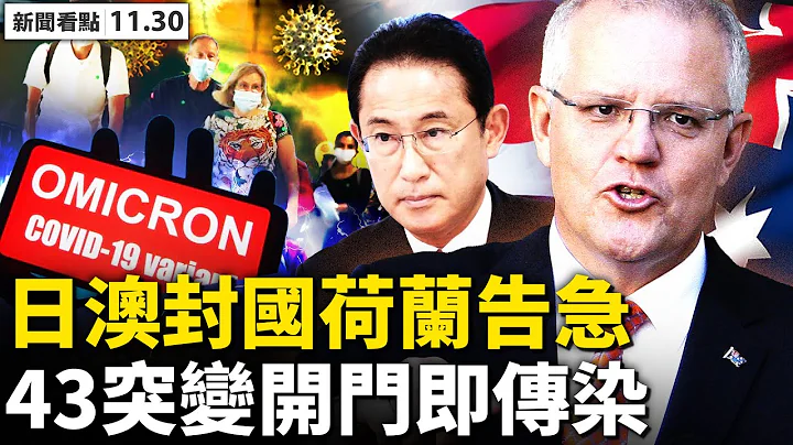 【被黃標】💥‭ ‬新病毒遠超德爾塔！開門瞬間被傳染？日本澳洲封國，荷蘭形勢嚴峻；新疫苗可量產？科興又搶先機；奧米克戎應時出現？400年前已預知；神秘物墜降河南，黑夜燦如白晝【新聞看點‭ ‬11.30】 - 天天要聞