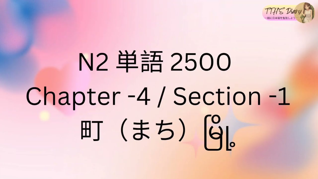 N2 Tango 2500 (မြန်မာဘာသာပြန်) Chapter -4 / Section -1