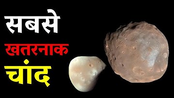 हमारे लिए खतरा बन सकते है मंगल के ये 2 चाँद | Mysteries of Martian moons Phobos and Deimos