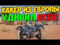 ХАКЕР ИЗ ЕВРОПЫ УЧУДИЛ ОЧЕНЬ СТРАННЫЙ БОЙ НА КОЛЕСНИКЕ В WORLD OF TANKS!