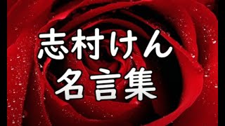 志村けんの名言集 Youtube