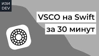 Приложение VSCO на Swift с нуля за 30 минут screenshot 3