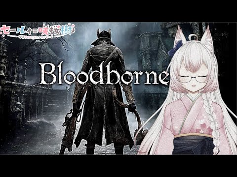 #8 レベル上げしたいかも？【Bloodborne】【Vtuber】