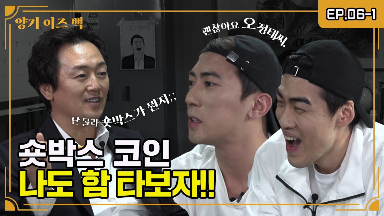 [양기이즈백] 숏박스 코인 저도 한번 타 보렵니다. EP06-1