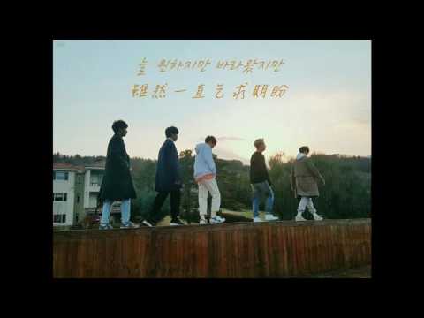 [中韓字幕] B1A4-함께 (一起)