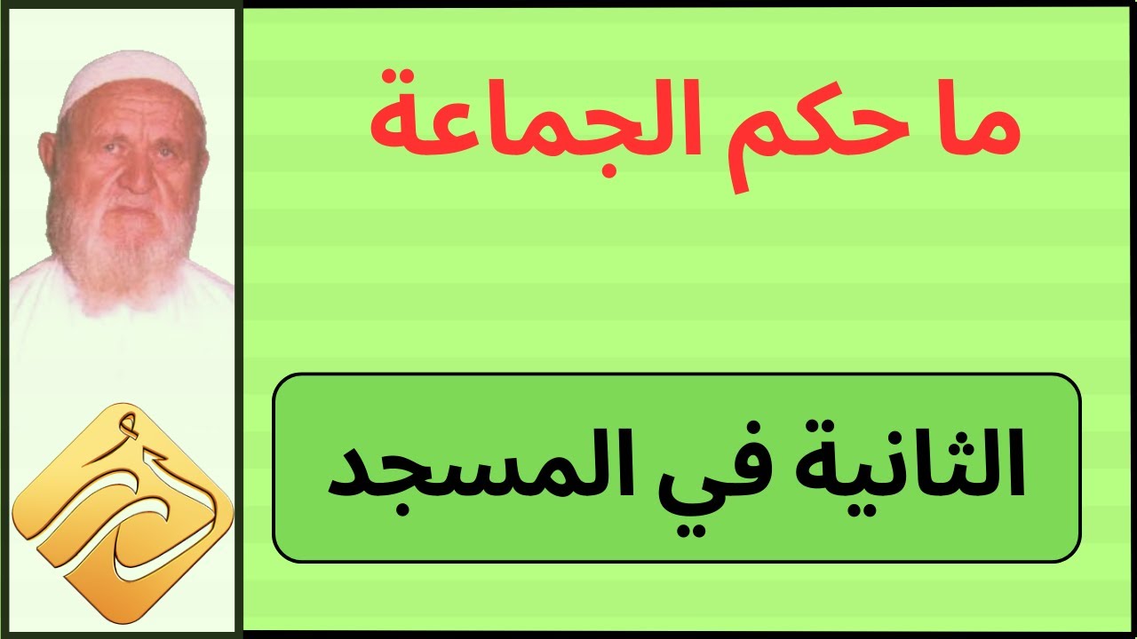 الشيخ الألباني ما حكم الجماعة الثانية في المسجد
