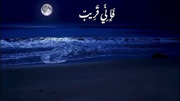 ‏﴿ وَإِذَا سَأَلَكَ عِبَادِي عَنِّي فَإِنِّي قَرِيبٌ ۖ ﴾ بصوت القارئ هيثم الدخين