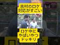 水曜日のダウンタウン 中継先に現れたヤバめ素人のさばき方で芸人の力量丸わかり説 平成ノブシコブシ吉村③